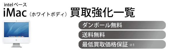 iMac買取一覧