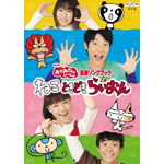 NHKおかあさんといっしょ最新ソングブック「ねこ ときどき らいおん」