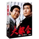 大都会 -闘いの日々- BOX