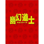 幽幻道士 DVD-BOX